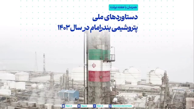 همزمان با هفته دولت ارائه گزارش بخشی از دستاوردهای ملی پتروشیمی بندرامام در سال ۱۴۰۳