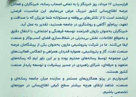 پیام تبریک دکتر امین امرائی، مدیرعامل شرکت پتروشیمی مارون به مناسبت روز خبرنگار