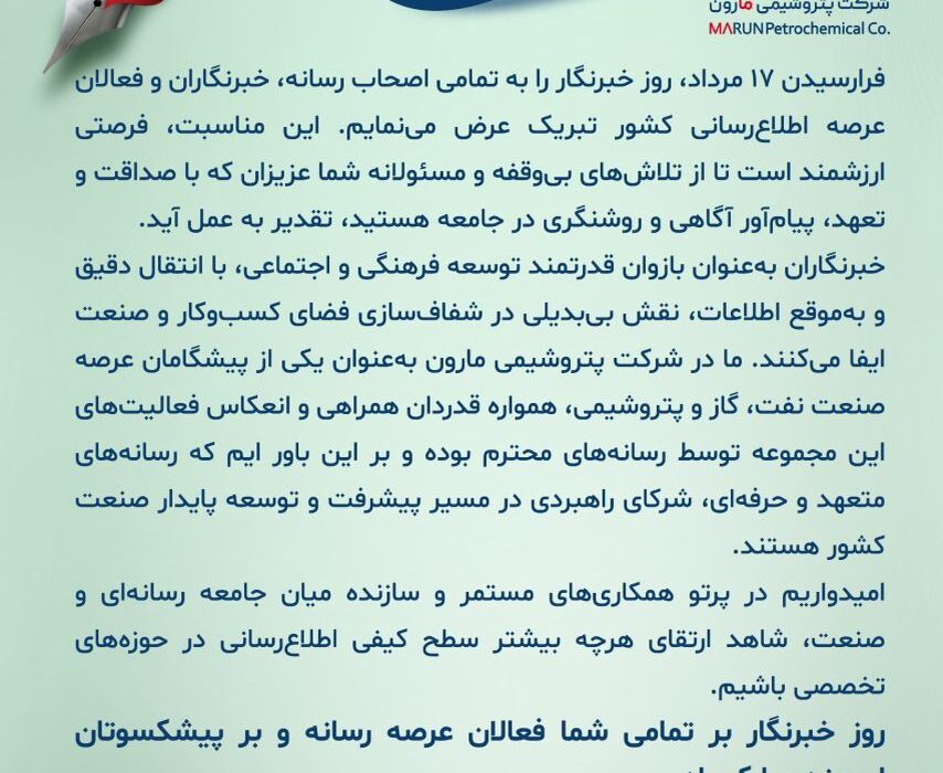 پیام تبریک دکتر امین امرائی، مدیرعامل شرکت پتروشیمی مارون به مناسبت روز خبرنگار