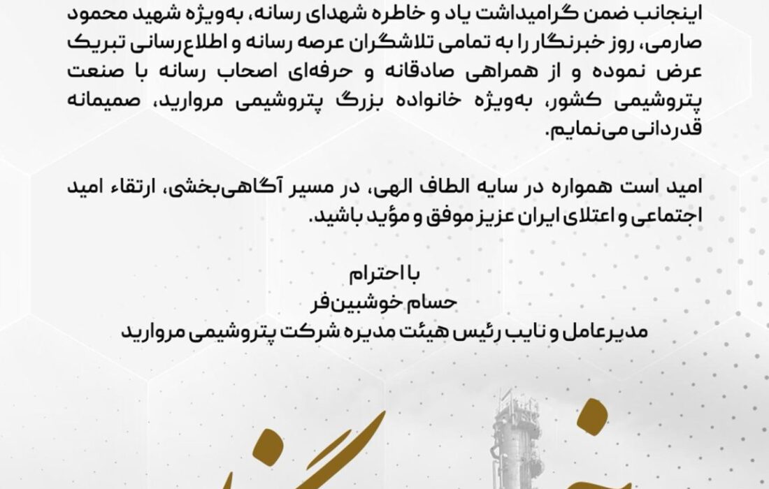 پیام تبریک مدیرعامل پتروشیمی مروارید به مناسبت فرارسیدن روز خبرنگار
