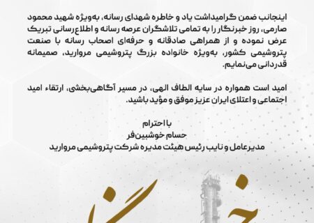 پیام تبریک مدیرعامل پتروشیمی مروارید به مناسبت فرارسیدن روز خبرنگار