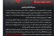 پیام تسلیت مدیرعامل شرکت پتروشیمی جم پیلن به مناسبت اربعین حسینی (ع)
