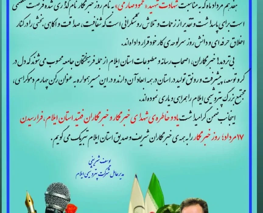 پیام مدیرعامل شرکت پتروشیمی ایلام به مناسبت روز خبرنگار