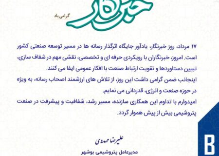 پیام مدیرعامل شرکت پتروشیمی بوشهر به مناسبت روز خبرنگار