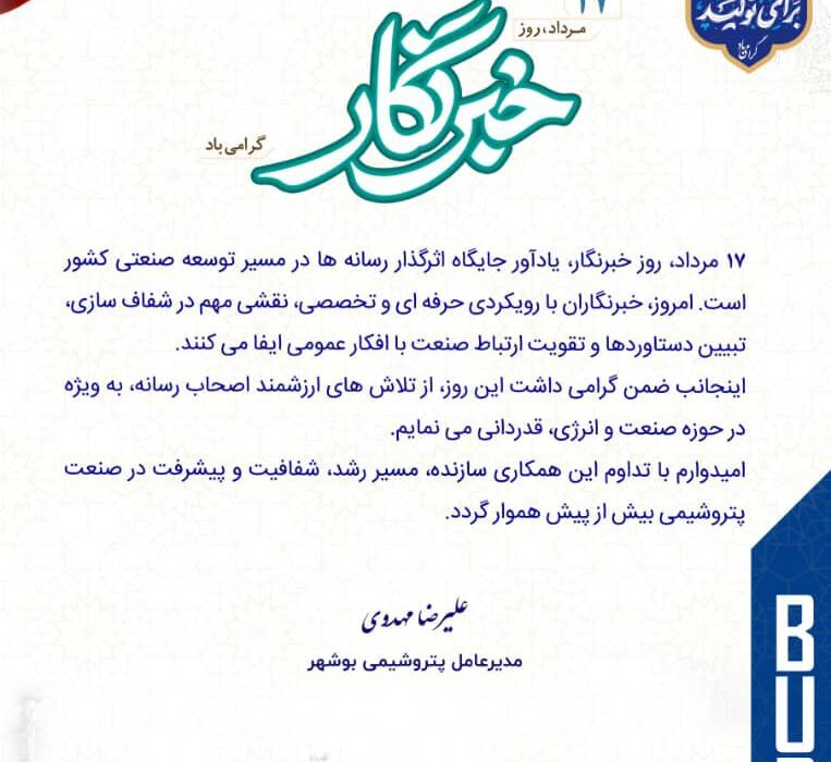 پیام مدیرعامل شرکت پتروشیمی بوشهر به مناسبت روز خبرنگار
