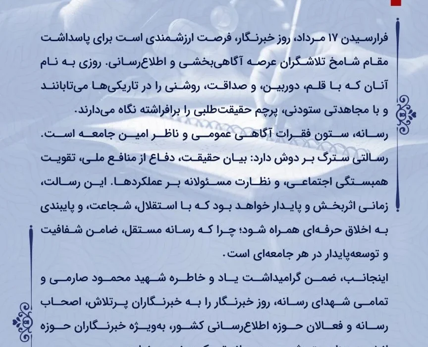 پیام مدیرعامل شرکت پتروشیمی جم پیلن به مناسبت روز خبرنگار