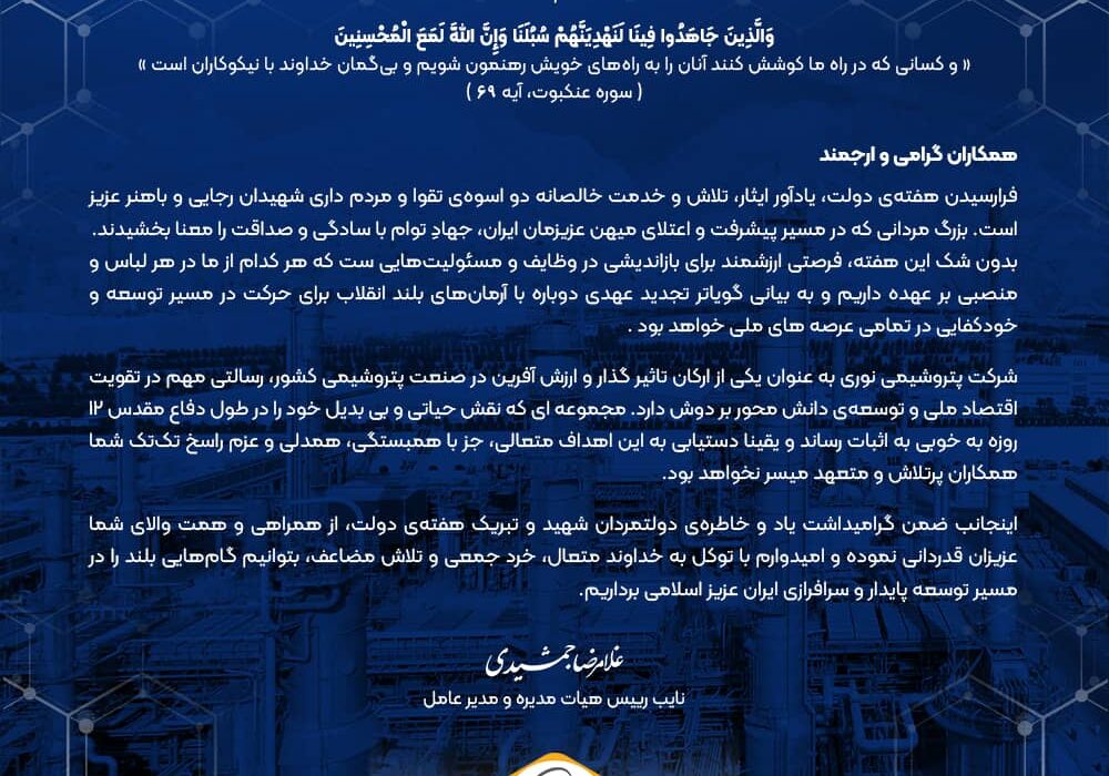 پیام غلامرضا جمشیدی مدیرعامل شرکت پتروشیمی نوری به مناسبت گرامیداشت هفته دولت