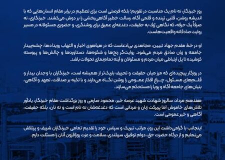پیام مدیرعامل پتروشیمی نوری به مناسبت هفدهم مرداد ماه، گرامیداشت روز خبرنگار