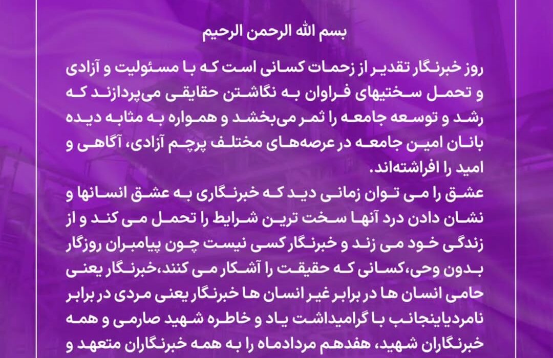 پیام مهندس تابش نژاد مدیرعامل پتروشیمی فارابی به مناسبت ۱۷ مرداد و گرامیداشت روز خبرنگار