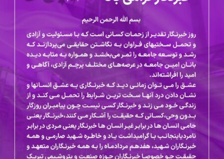 پیام مهندس تابش نژاد مدیرعامل پتروشیمی فارابی به مناسبت ۱۷ مرداد و گرامیداشت روز خبرنگار