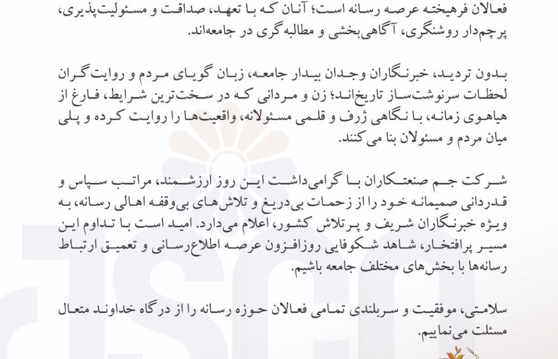 گرامیداشت روز خبرنگار توسط شرکت جم صنعتکاران