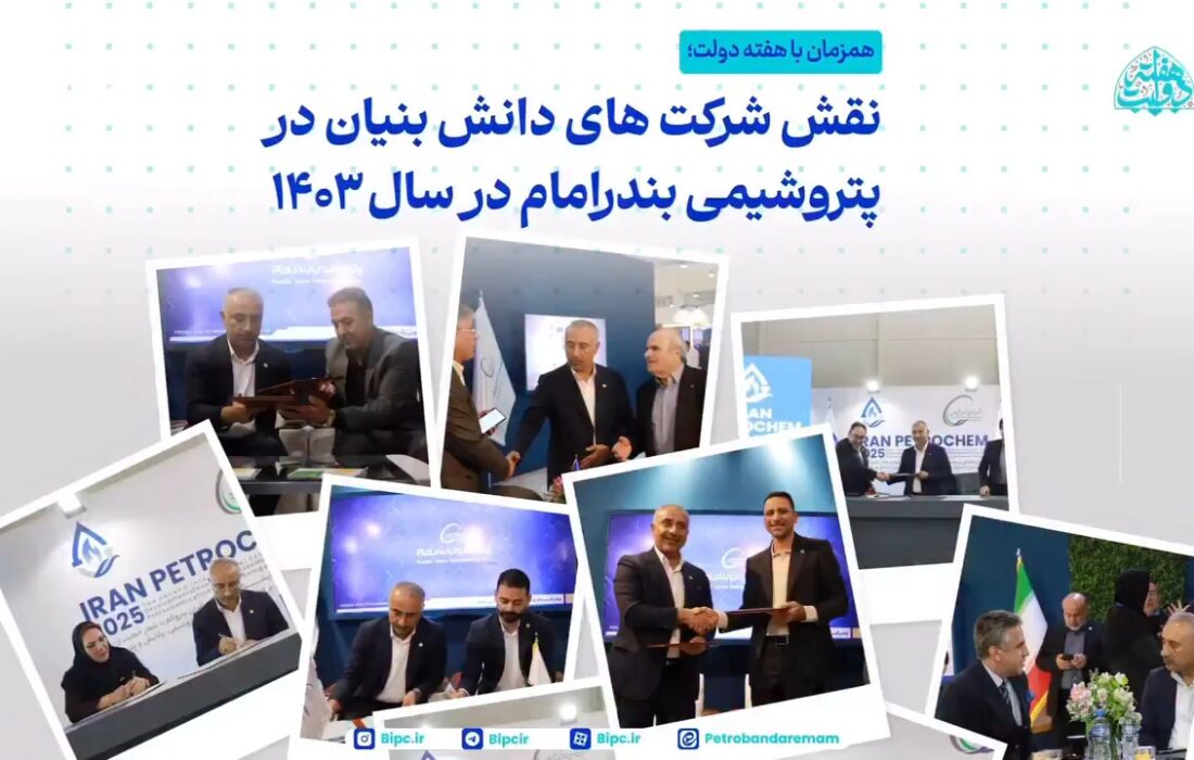 گزارش بخشی از عملکرد پتروشیمی بندر امام در زمینه حمایت از شرکت‌های دانش بنیان و خودکفایی داخلی