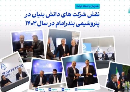 گزارش بخشی از عملکرد پتروشیمی بندر امام در زمینه حمایت از شرکت‌های دانش بنیان و خودکفایی داخلی