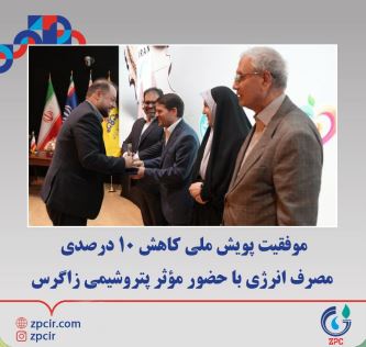 موفقیت پویش ملی کاهش ۱۰ درصدی مصرف انرژی با حضور مؤثر پتروشیمی زاگرس