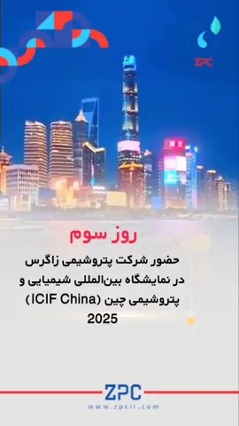سومین روز حضور شرکت پتروشیمی زاگرس در نمایشگاه بین‌المللی شیمیایی و پتروشیمی چین ۲۰۲۵