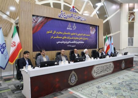 نشست هم‌اندیشی دادستان کل کشور با مدیران منطقه ویژه اقتصادی برگزار شد