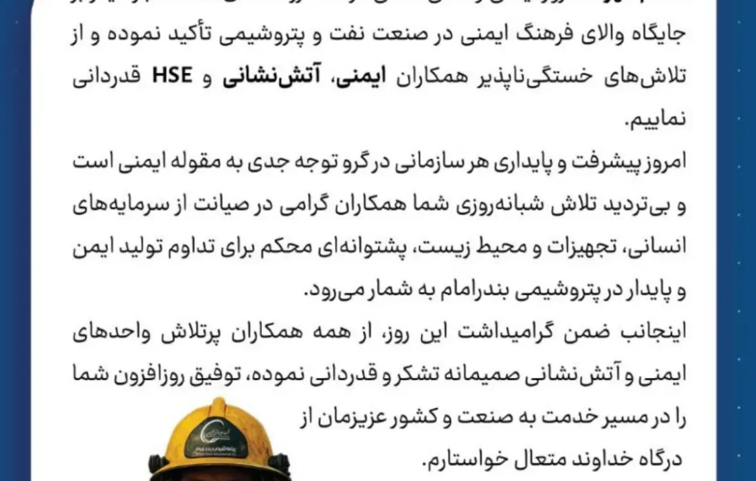 پیام تبریک مدیرعامل شرکت پتروشیمی بندر امام به مناسبت روز آتشنشانی