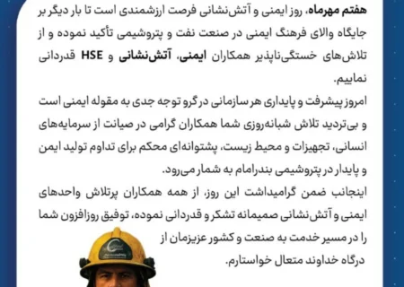 پیام تبریک مدیرعامل شرکت پتروشیمی بندر امام به مناسبت روز آتشنشانی