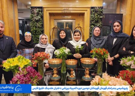 پتروشیمی بندرامام قهرمان قهرمانان دومین دوره المپیاد ورزشی دختران هلدینگ خلیج فارس