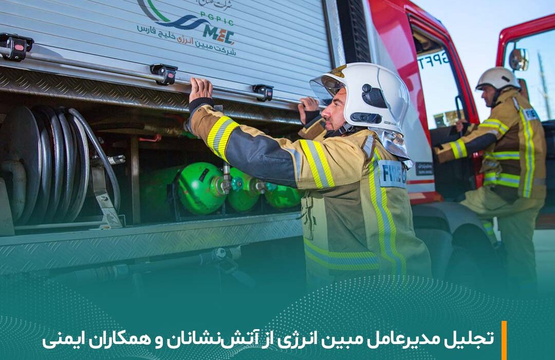 پیام مدیرعامل شرکت مبین انرژی خلیج فارس به مناسبت هفتم مهرماه، روز آتش‌نشانی و ایمنی