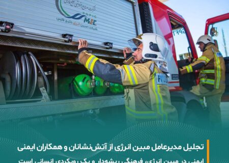 پیام مدیرعامل شرکت مبین انرژی خلیج فارس به مناسبت هفتم مهرماه، روز آتش‌نشانی و ایمنی