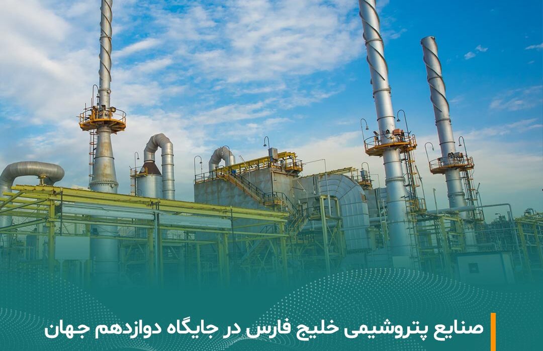 پیام تبریک مدیرعامل و کارکنان شرکت مبین انرژی خلیج فارس به مناسبت دستیابی شرکت معظم صنایع پتروشیمی خلیج فارس به رتبه دوازدهم در رتبه‌بندی معتبر جهانی ICIS