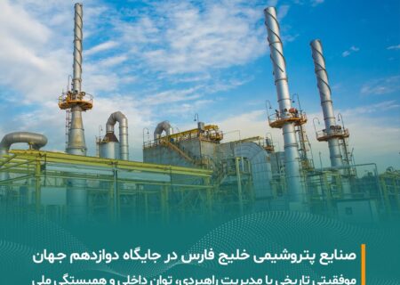 پیام تبریک مدیرعامل و کارکنان شرکت مبین انرژی خلیج فارس به مناسبت دستیابی شرکت معظم صنایع پتروشیمی خلیج فارس به رتبه دوازدهم در رتبه‌بندی معتبر جهانی ICIS