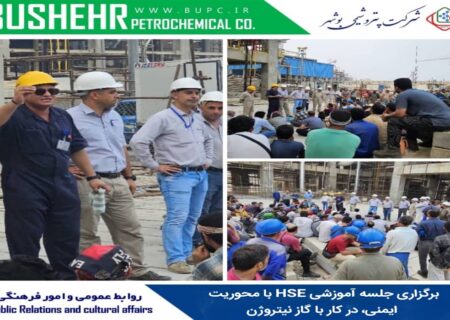 برگزاری جلسه آموزشی HSE با محوریت ایمنی، در کار با گاز نیتروژن در پتروشیمی بوشهر