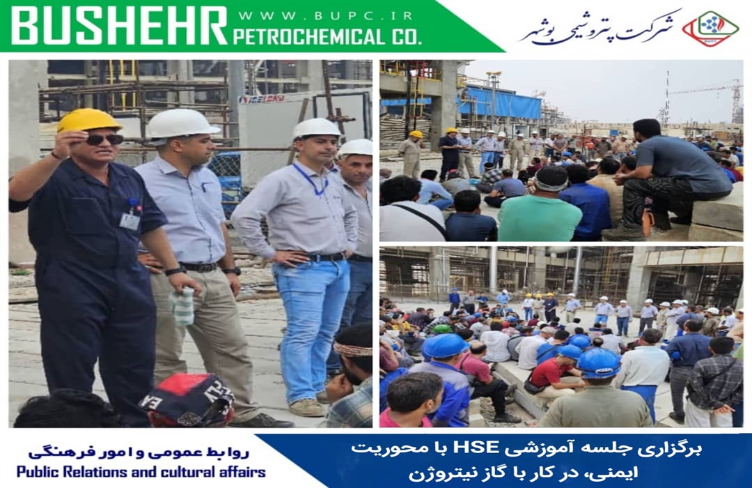 برگزاری جلسه آموزشی HSE با محوریت ایمنی، در کار با گاز نیتروژن در پتروشیمی بوشهر