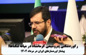 رکوردشکنی پتروشیمی کرمانشاه در میانه تنگناها؛ پیشتاز اوره‌سازهای ایران در مرداد ۱۴۰۴