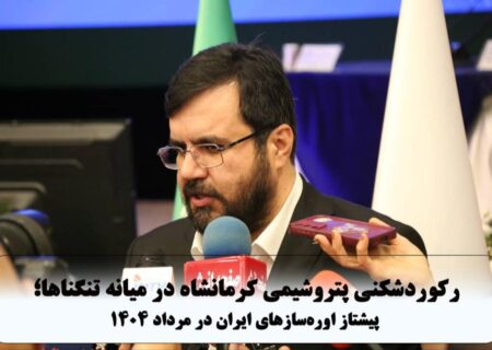 رکوردشکنی پتروشیمی کرمانشاه در میانه تنگناها؛ پیشتاز اوره‌سازهای ایران در مرداد ۱۴۰۴
