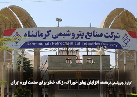 گزارش پتروشیمی کرمانشاه: افزایش بهای خوراک، زنگ خطر برای صنعت اوره ایران