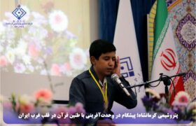 پتروشیمی کرمانشاه؛ پیشگام در وحدت‌آفرینی با طنین قرآن در قلب غرب ایران