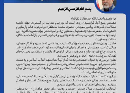 پیام مدیرعامل شرکت پالایش گاز هویزه خلیج فارس به مناسبت میلاد حضرت محمد(ص) و امام صادق (ع)