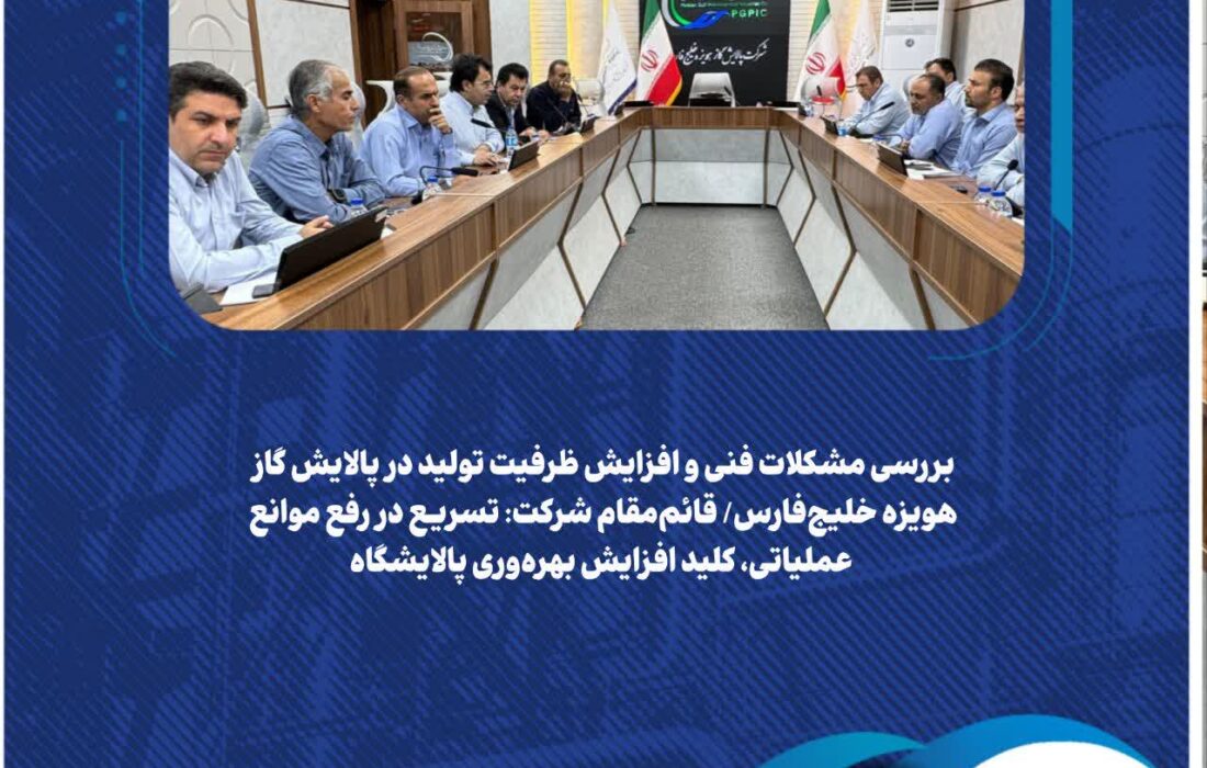 بررسی مشکلات فنی و افزایش ظرفیت تولید در پالایش گاز هویزه خلیج‌فارس/ قائم‌مقام شرکت: تسریع در رفع موانع عملیاتی، کلید افزایش بهره‌وری پالایشگاه
