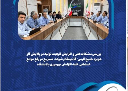 بررسی مشکلات فنی و افزایش ظرفیت تولید در پالایش گاز هویزه خلیج‌فارس/ قائم‌مقام شرکت: تسریع در رفع موانع عملیاتی، کلید افزایش بهره‌وری پالایشگاه