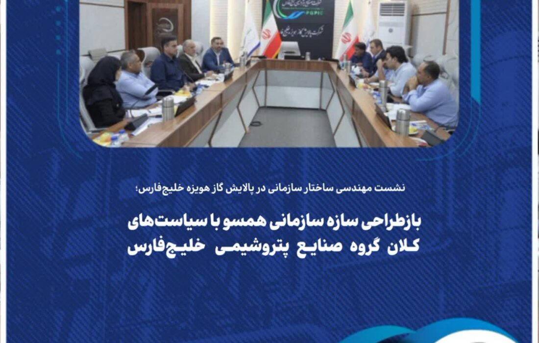 بازطراحی سازه سازمانی همسو با سیاست‌های کلان گروه صنایع پتروشیمی خلیج‌فارس