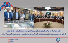 جلسه مدیران ارشد شرکت‌های تابعه شرکت سرمایه‌گذاری غدیر و هلدینگ نفت و گاز پارسیان با حضور مدیرعامل و رئیس هیئت مدیره سازمان تامین اجتماعی نیروهای مسلح در پتروشیمی زاگرس برگزار شد