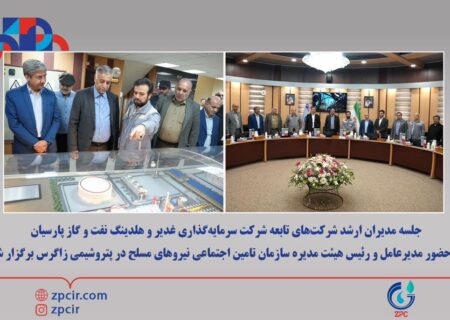 جلسه مدیران ارشد شرکت‌های تابعه شرکت سرمایه‌گذاری غدیر و هلدینگ نفت و گاز پارسیان با حضور مدیرعامل و رئیس هیئت مدیره سازمان تامین اجتماعی نیروهای مسلح در پتروشیمی زاگرس برگزار شد