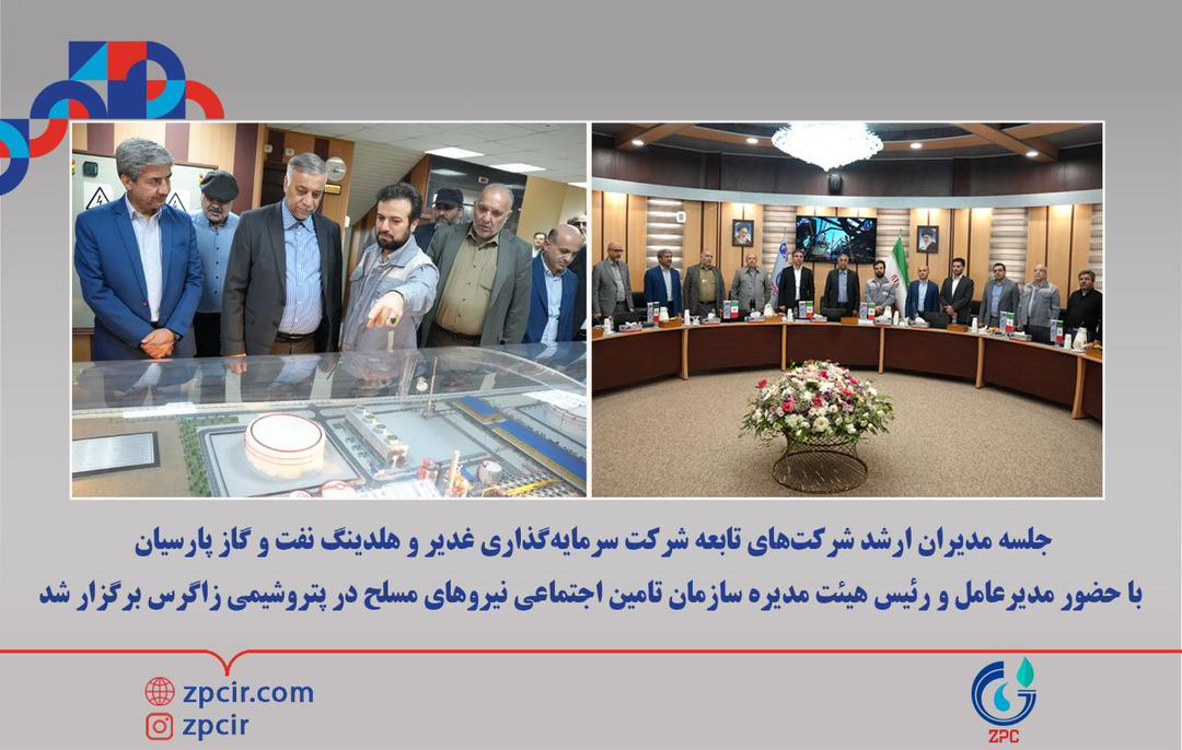 جلسه مدیران ارشد شرکت‌های تابعه شرکت سرمایه‌گذاری غدیر و هلدینگ نفت و گاز پارسیان با حضور مدیرعامل و رئیس هیئت مدیره سازمان تامین اجتماعی نیروهای مسلح در پتروشیمی زاگرس برگزار شد