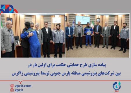پیاده سازی طرح حمایتی حکمت برای اولین بار در بین شرکت‌های پتروشیمی منطقه پارس جنوبی توسط پتروشیمی زاگرس