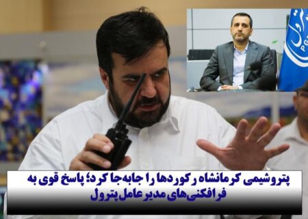پتروشیمی کرمانشاه رکوردها را جابه‌جا کرد؛ پاسخ قوی به فرافکنی‌های مدیرعامل پترول