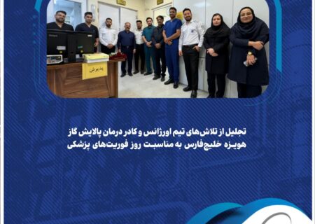 تجلیل از تلاش‌های تیم اورژانس و کادر درمان پالایش گاز هویزه خلیج‌فارس به مناسبت روز فوریت‌های پزشکی