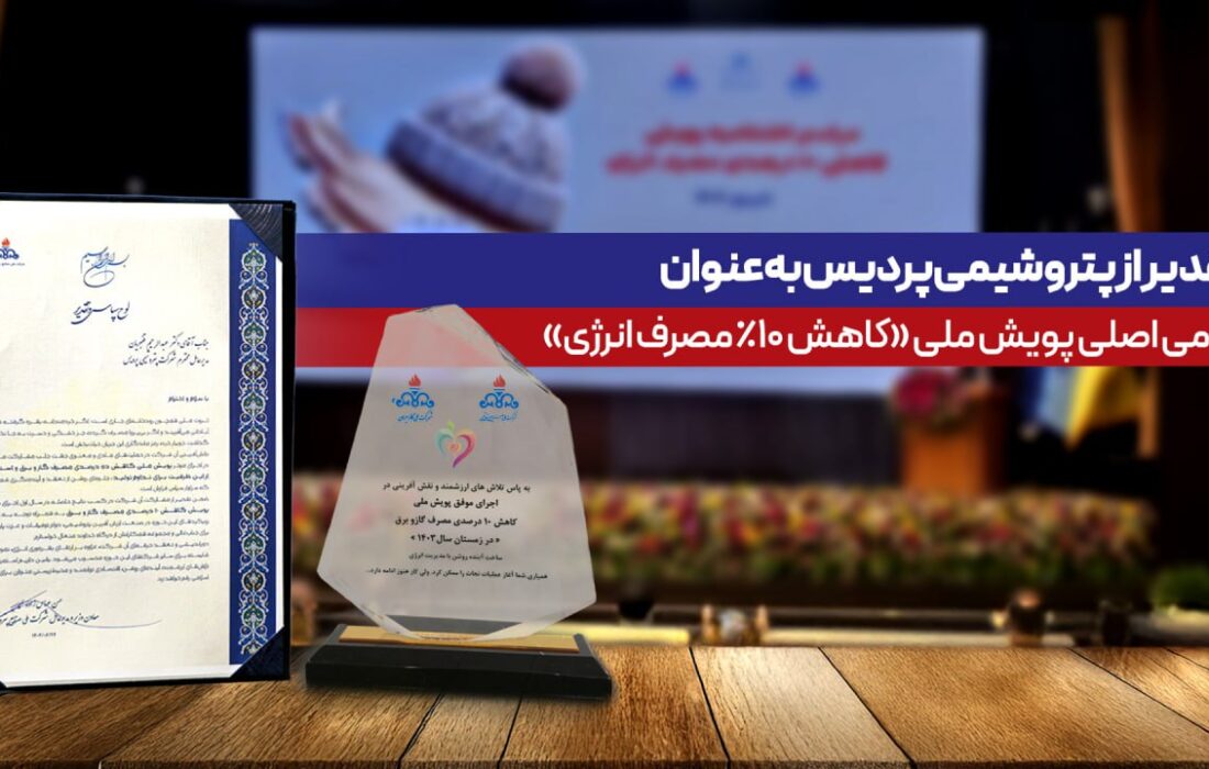 تقدیر از پتروشیمی پردیس به‌عنوان حامی اصلی پویش ملی كاهش ۱۰ درصدی مصرف انرژی