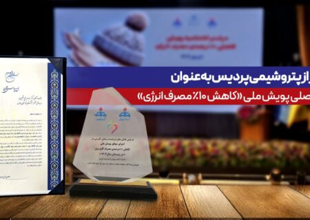 تقدیر از پتروشیمی پردیس به‌عنوان حامی اصلی پویش ملی كاهش ۱۰ درصدی مصرف انرژی