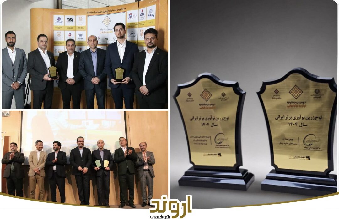 پتروشیمی اروند در جشنواره نوآوری برتر ایرانی دو لوح زرین و دو گواهینامه ملی کسب کرد