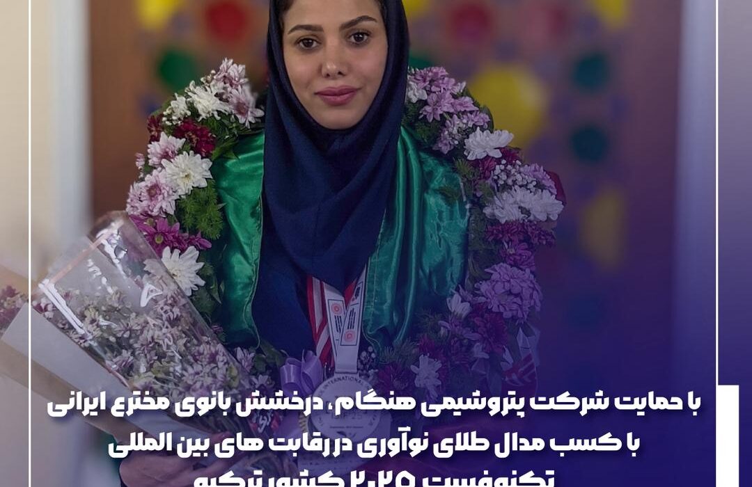 درخشش بانوی مخترع ایرانی با کسب مدال طلای نوآوری در رقابت‌های بین‌المللی تکنوفست ۲۰۲۵ کشورترکیه