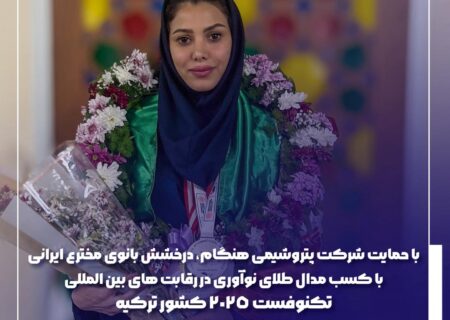 درخشش بانوی مخترع ایرانی با کسب مدال طلای نوآوری در رقابت‌های بین‌المللی تکنوفست ۲۰۲۵ کشورترکیه