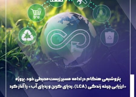 پتروشیمی هنگام در ادامه مسیر زیست‌محیطی خود، پروژه «ارزیابی چرخه زندگی (LCA)، ردپای کربن و ردپای آب» را آغاز کرد
