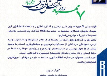 پیام تبریک مدیرعامل شرکت پتروشیمی بوشهر به مناسبت روز ایمنی و آتش‌نشانی